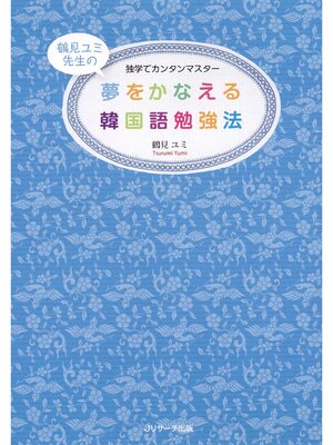 cover image of 夢をかなえる韓国語勉強法